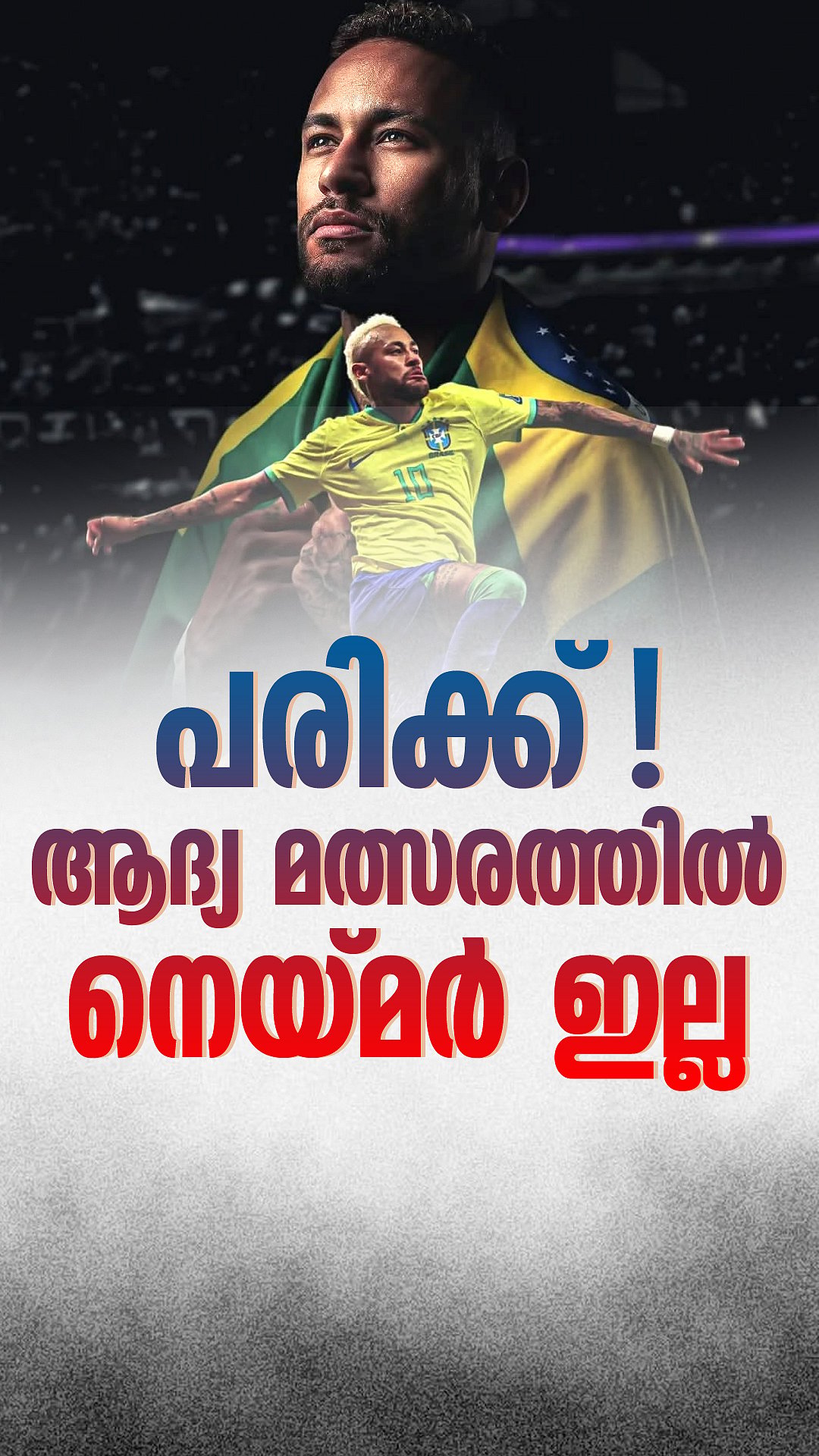 പരിക്ക്! ആദ്യ മത്സരത്തിൽ നെയ്മർ ഇല്ല | Neymar | Fifa World Cup 2026