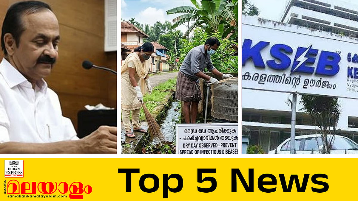 കേരളം പിഎം ശ്രീയിൽ പങ്കാളി, സംസ്ഥാനത്ത് വൈദ്യുതി നിയന്ത്രണം, മൂന്ന് ദിവസം ഡ്രൈ ഡേ; ഇന്നത്തെ അഞ്ചു പ്രധാന വാർത്തകൾ