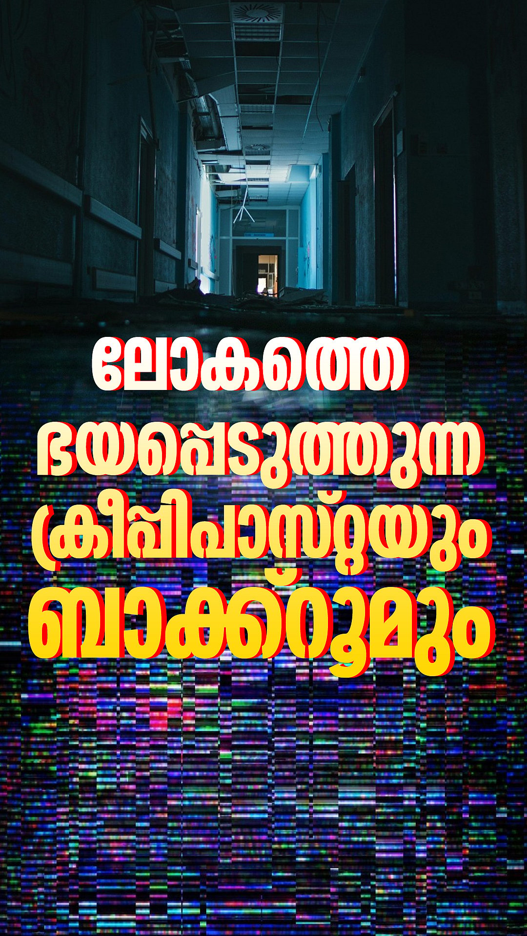 മുത്തശ്ശിക്കഥകളുടെ മോഡേൺ ഹൊറർ വേർഷനുകൾ | The BackRooms | No Clipping