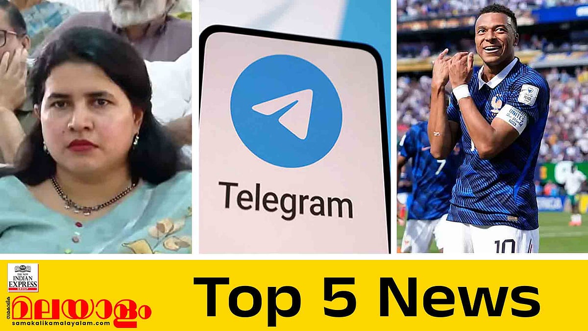 വീണ ഇഡിക്ക് മുന്നില്‍, ടെലഗ്രാം പ്ലേ സ്റ്റോറില്‍ നിന്ന് നീക്കി, എംബാപ്പെയുടെ മികവില്‍ ഫ്രാന്‍സിന് വിജയത്തുടക്കം; ഇന്നത്തെ 5 പ്രധാന വാര്‍ത്തകള്‍
