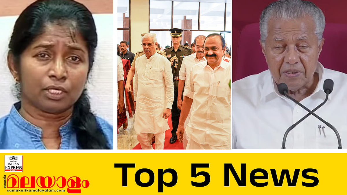 റീന ആരോഗ്യ വകുപ്പ് ഡയറക്ടർ സ്ഥാനത്ത് തുടരും,  ഗവർണർ യോഗം വിളിച്ച സംഭവത്തിൽ സർക്കാരിന് അതൃപ്തി; ഇന്നത്തെ അഞ്ചു പ്രധാന വാർത്തകൾ