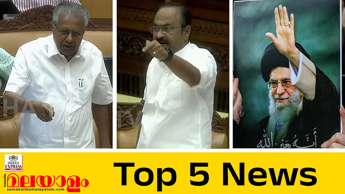 സഭയില്‍ നേര്‍ക്കുനേര്‍ പോരടിച്ച് വിഡി സതീശനും പിണറായിയും; ഖമേനിയുടെ സംസ്‌കാരത്തിന് മോദിക്ക് ക്ഷണം; ഇന്നത്തെ അഞ്ച് പ്രധാന വാര്‍ത്തകള്‍