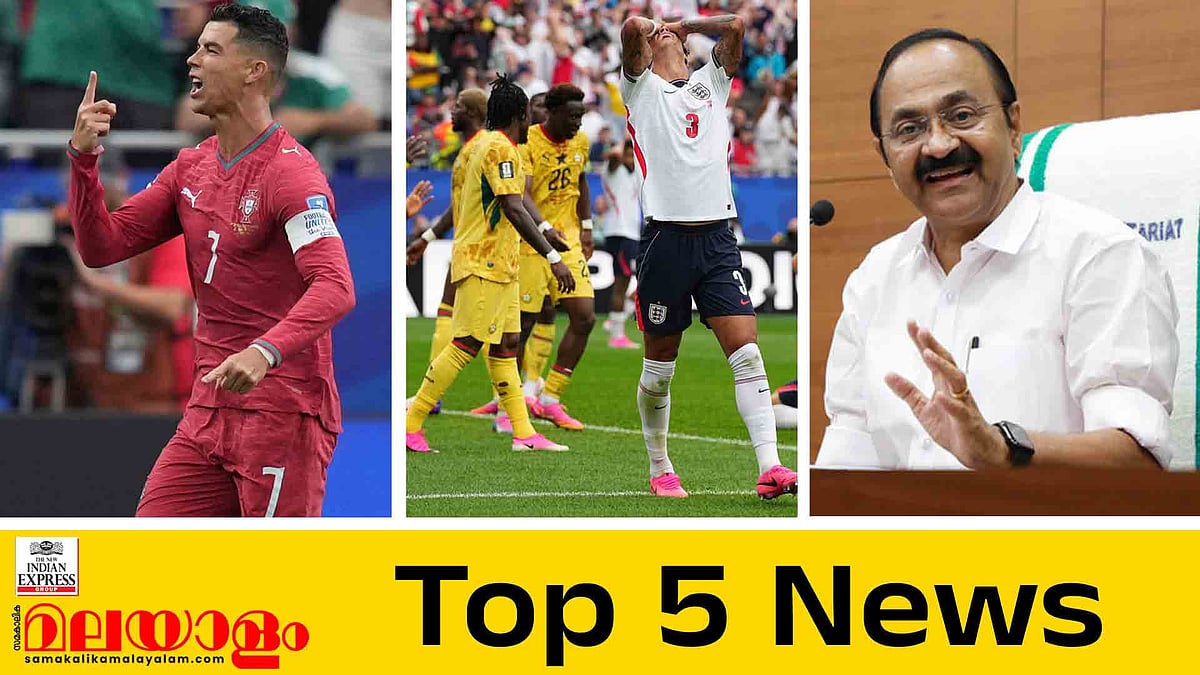 റെക്കോര്‍ഡ് നേട്ടവുമായി 'CR 7', ഇംഗ്ലണ്ടിനെ തളച്ച് ഘാന, വീര്യം കുറഞ്ഞ മദ്യത്തിലെ നിലപാട് അറിയാം; ഇന്നത്തെ 5 പ്രധാന വാര്‍ത്തകള്‍