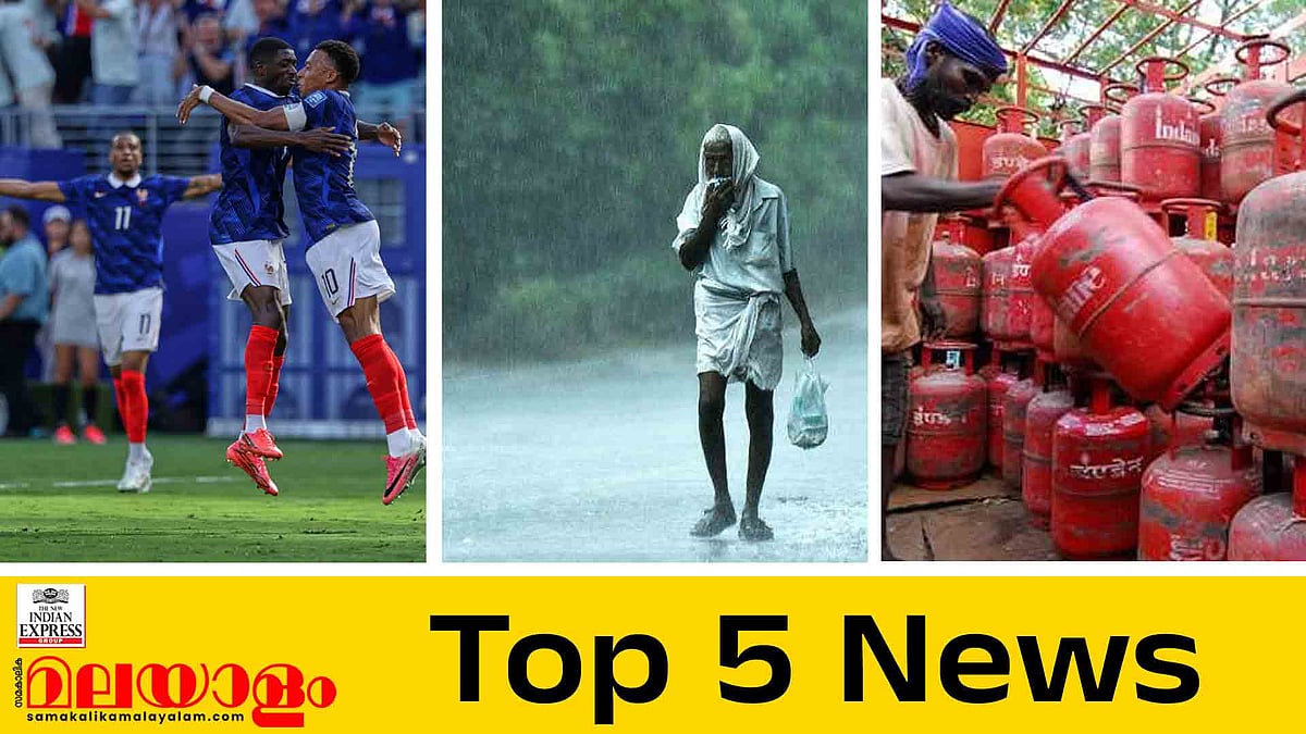 ഡബിളടിച്ച് എംബാപ്പെ, ഫ്രാന്‍സിന്റെ പടയോട്ടം, മഴ തുടരും, വാണിജ്യ സിലിണ്ടറിന് വില കുറച്ചു; ഇന്നത്തെ 5 പ്രധാന വാര്‍ത്തകള്‍