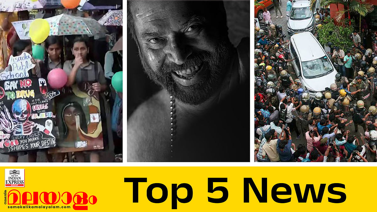 'ലഹരിക്കെതിരെ പോരാടും', സിബിഐ അന്വേഷണമില്ല, ദേശീയ ചലച്ചിത്ര പുരസ്‌കാര പ്രഖ്യാപനം നീളും... ഇന്നത്തെ 5 പ്രധാന വാർത്തകൾ