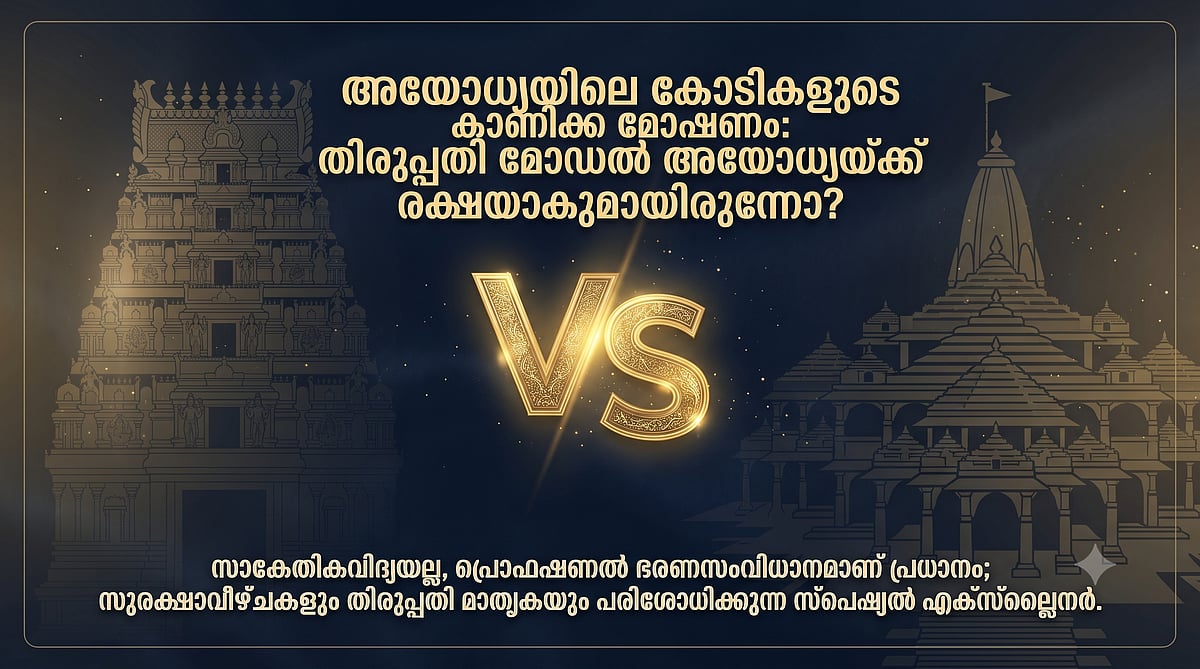 EXPLAINER|അയോധ്യയിലെ സംഭാവനക്കൊള്ള: 'തിരുപ്പതി മോഡൽ' അയോധ്യക്ക് രക്ഷയാകുമായിരുന്നോ?
