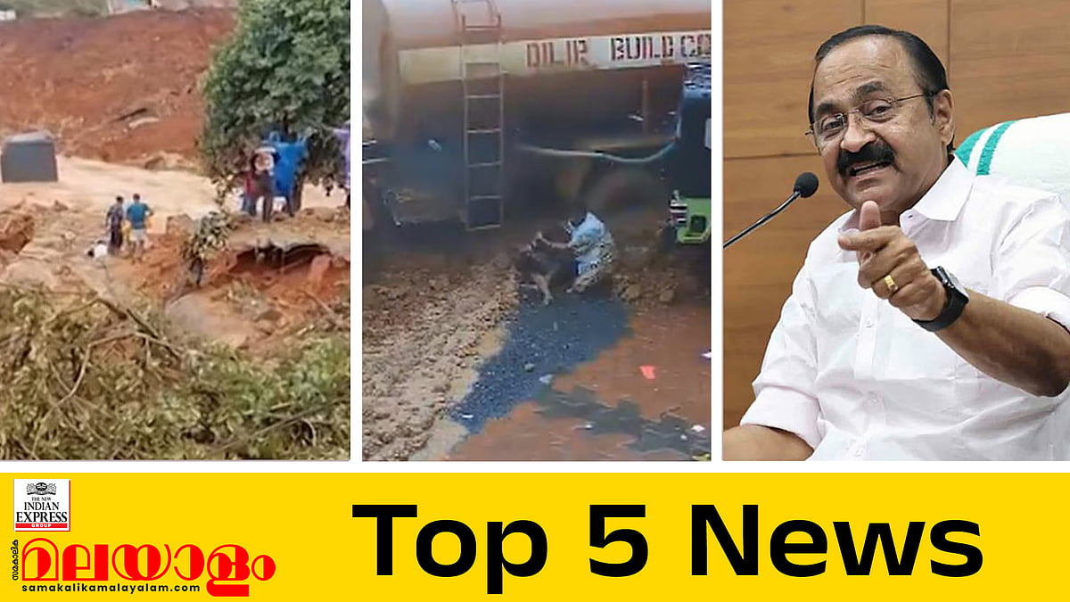 വയനാട് മണ്ണിടിച്ചിൽ ദുരന്തം, പെയ്തത് 225 സെന്റിമീറ്റർ മഴ, പിഎം ശ്രീയിൽ ഹൈക്കമാൻഡിന്റെ ചെക്ക്: ഇന്നത്തെ അഞ്ചു പ്രധാന വാർത്തകൾ