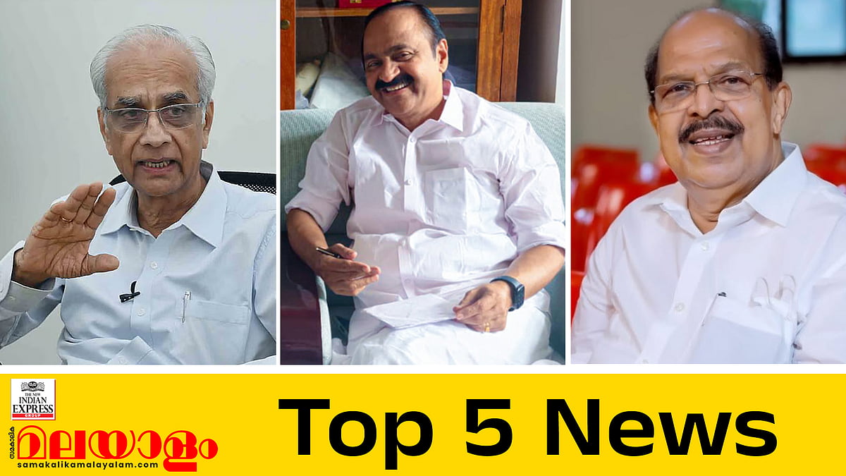 അയ്യപ്പ സംഗമങ്ങള്‍ ഇനിയില്ല, അയപ്പന് പബ്ലിസിറ്റിയുടെ ആവശ്യമില്ല; വിഴിഞ്ഞം ഓഹരി കൈമാറ്റത്തില്‍ പിണറായിക്ക് മറുപടി; ഇന്നത്തെ അഞ്ച് പ്രധാന വാര്‍ത്തകള്‍