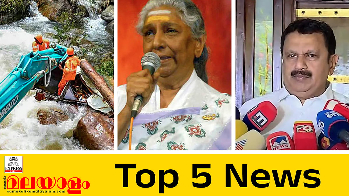 ജാനകിയമ്മ ഇനി ഓര്‍മകളില്‍...!, കള്ളാടിയില്‍ അവസാന മൃതദേഹവും കണ്ടെടുത്തു; ഇന്നത്തെ അഞ്ച് പ്രധാന വാര്‍ത്തകള്‍  