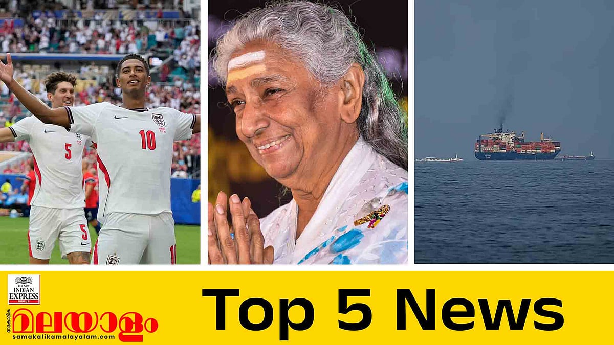 ഇം​ഗ്ലണ്ട് സെമിയിൽ, തെന്നിന്ത്യൻ വാനമ്പാടിക്ക് വിട, ഹോർമൂസ് അടച്ചു; ഇന്നത്തെ 5 പ്രധാന വാർത്തകൾ