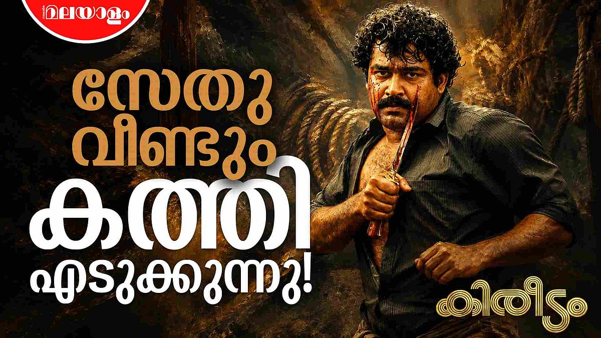 കീരിക്കാടനെ മലർത്തിയടിക്കാൻ സേതു വീണ്ടുമെത്തുന്നു | Kireedam | Mohanlal | Thilakan | Parvathy