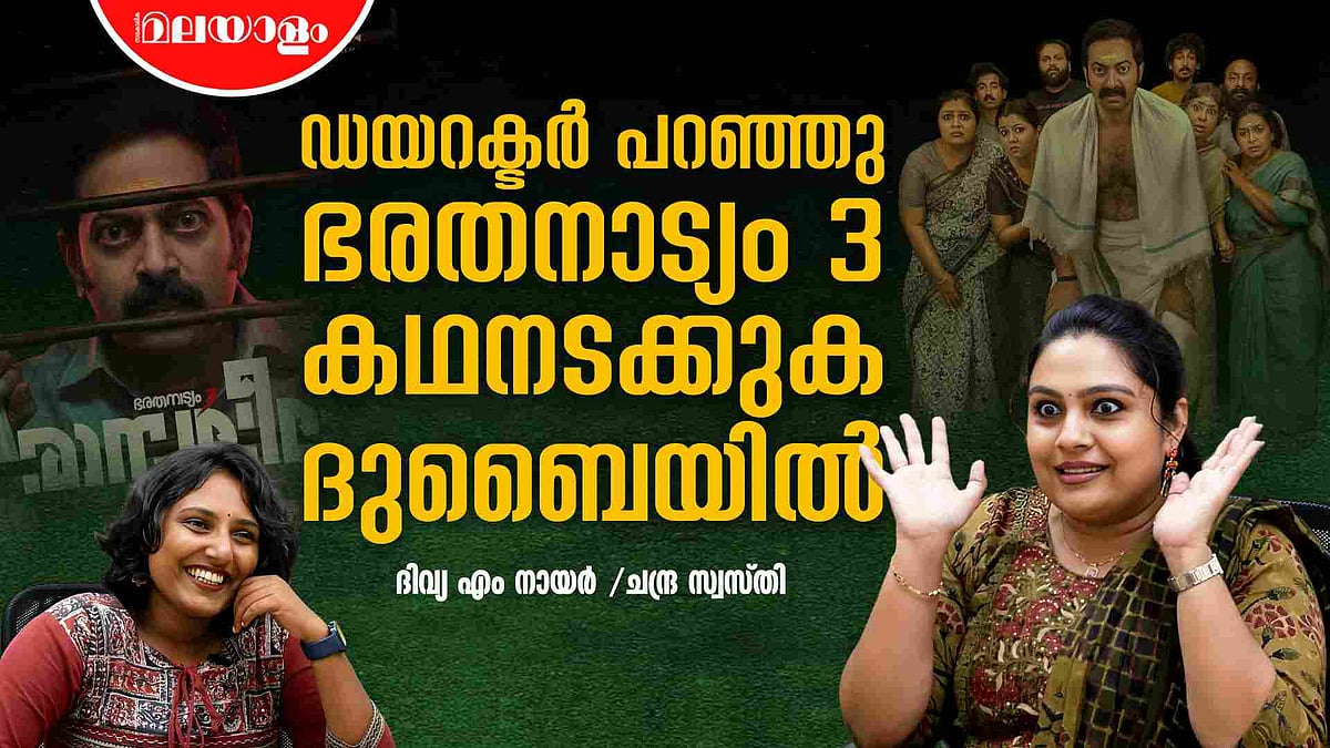 'ഇരിക്കുന്നതു കണ്ടില്ലേ!' കമന്റു വരുന്നത് അങ്ങനെയാണ്|Divya M Nair Interview |Mohiniyattam |Dhrishyam