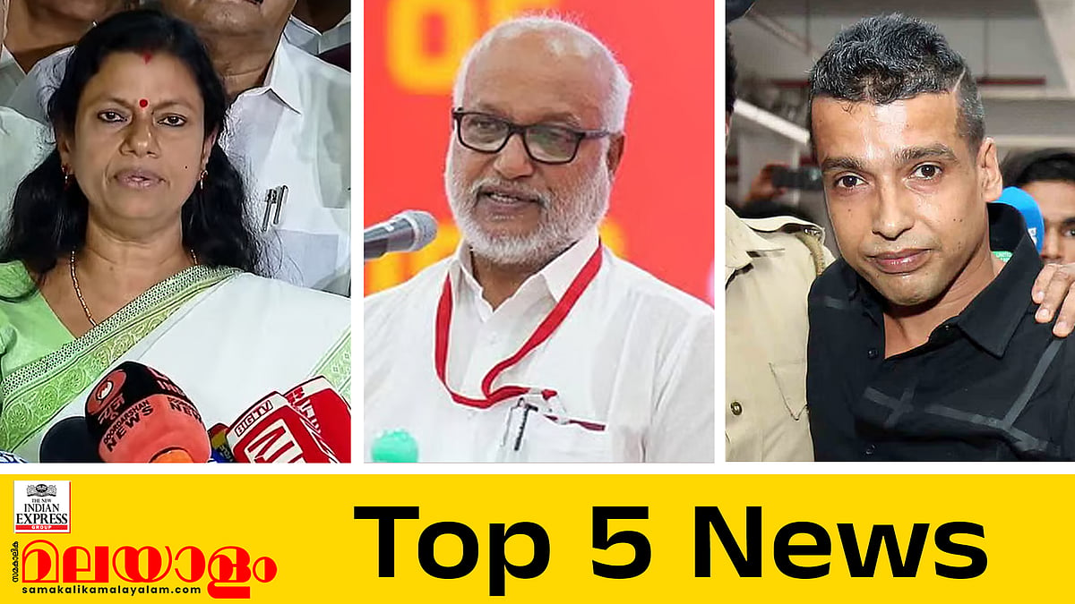 'അടിമുടി തിരുത്തണം';  മന്ത്രിയായിട്ടും എന്റെ ശരീരത്തിന്റെ ചിത്രം പകര്‍ത്തിയെന്ന് ബിന്ദുകൃഷ്ണയുടെ വെളിപ്പെടുത്തല്‍; ഇന്നത്തെ അഞ്ച് പ്രധാന വാര്‍ത്തകള്‍