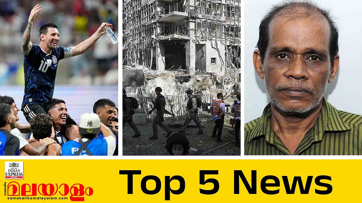 അര്ജന്റീന ഫൈനലില്, ഇറാനു മേല് ആക്രമണം കടുപ്പിച്ച് യുഎസ്, ചെന്താമരയുടെ ശിക്ഷയെന്ത് ?; ഇന്നത്തെ 5 പ്രധാന വാര്ത്തകള്