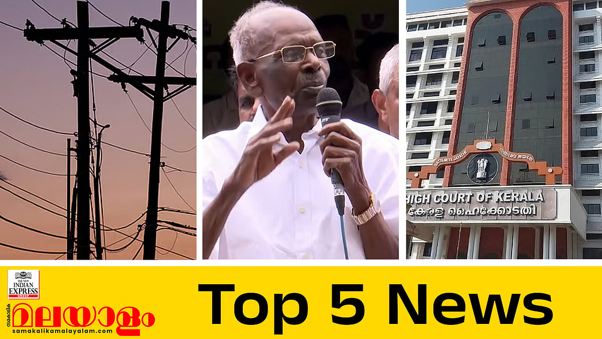 വൈദ്യുതി ക്ഷാമം കുറയ്ക്കാന് നീക്കം; 'മര്യാദയ്ക്ക് അല്ലെങ്കില് ഫോറസ്റ്റുകാര് വഴിയേ നടക്കില്ല'; ഇന്നത്തെ അഞ്ച് പ്രധാന വാര്ത്തകള്