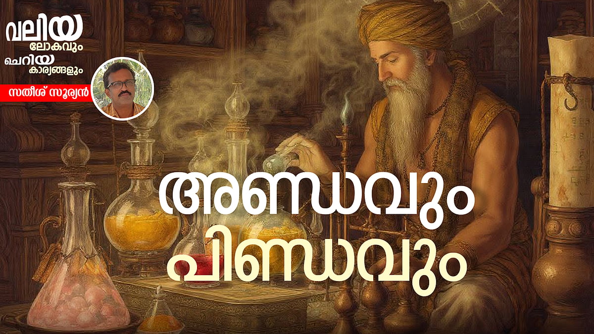 കെമിക്കല് പേടിക്കാര്ക്ക് അറിയുമോ ഈ സിദ്ധപാഠങ്ങള്?