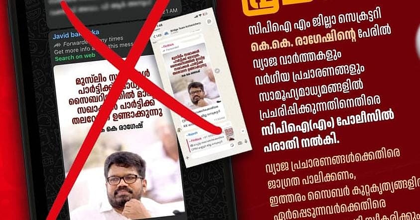 സിപിഎം കണ്ണൂർ ജില്ലാ സെക്രട്ടറി കെ കെ രാഗേഷിനെതിരെ വ്യാജ വാർത്താ പ്രചരണം; പൊലീസിൽ പരാതി നൽകി ജില്ലാ സെക്രട്ടറിയേറ്റ്