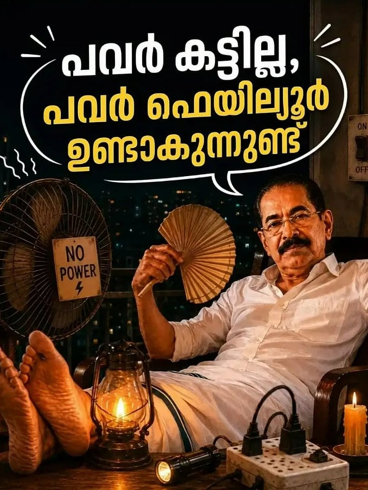 'ഇന്ദിരാ കട്ടും രാജീവ് കട്ടും'; പവർക്കട്ട് കാലത്തും ട്രോളന്മാർ ഫോമിലാണ് 