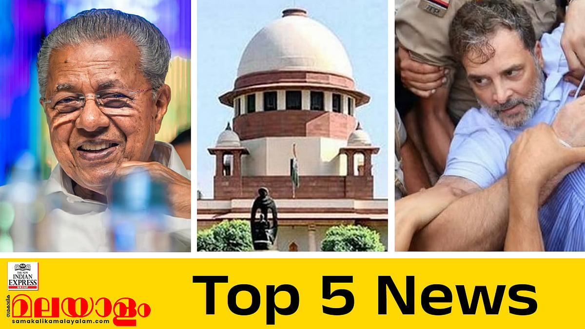 പ്രധാനമന്ത്രിയുടെ വസതിക്ക് മുന്നില്‍ പ്രതിപക്ഷ പ്രതിഷേധം, രാഹുലും പ്രിയങ്കയും അറസ്റ്റില്‍;
ഇന്നത്തെ 5 പ്രധാന വാര്‍ത്തകള്‍ 
