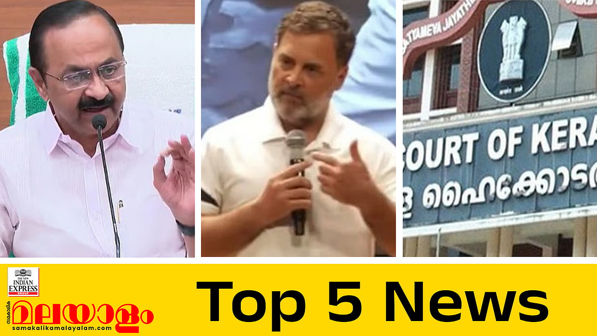 'ഇന്ത്യയില്‍ യുവാക്കള്‍ക്ക് ഭാവിയില്ലാത്ത അവസ്ഥ', വഖഫ് ബോര്‍ഡില്‍ അമുസ്ലീങ്ങളെ ഇടക്കാലത്തേയ്ക്ക് നിയമിക്കാമെന്ന് ഹൈക്കോടതി, ഇന്നത്തെ 5 പ്രധാനവാര്‍ത്തകള്‍