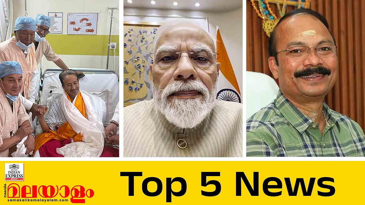 നിരാഹാരം അവസാനിപ്പിച്ച് വാങ്ചുക്, ബില്‍ കൊണ്ടുവരുമെന്ന് മോദി, സ്വര്‍ണക്കൊള്ളയില്‍ പ്രശാന്ത് നേരിട്ട് ഇടപെട്ടെന്ന് റിമാന്‍ഡ് റിപ്പോര്‍ട്ട്; ഇന്നത്തെ 5 പ്രധാന വാര്‍ത്തകള്‍