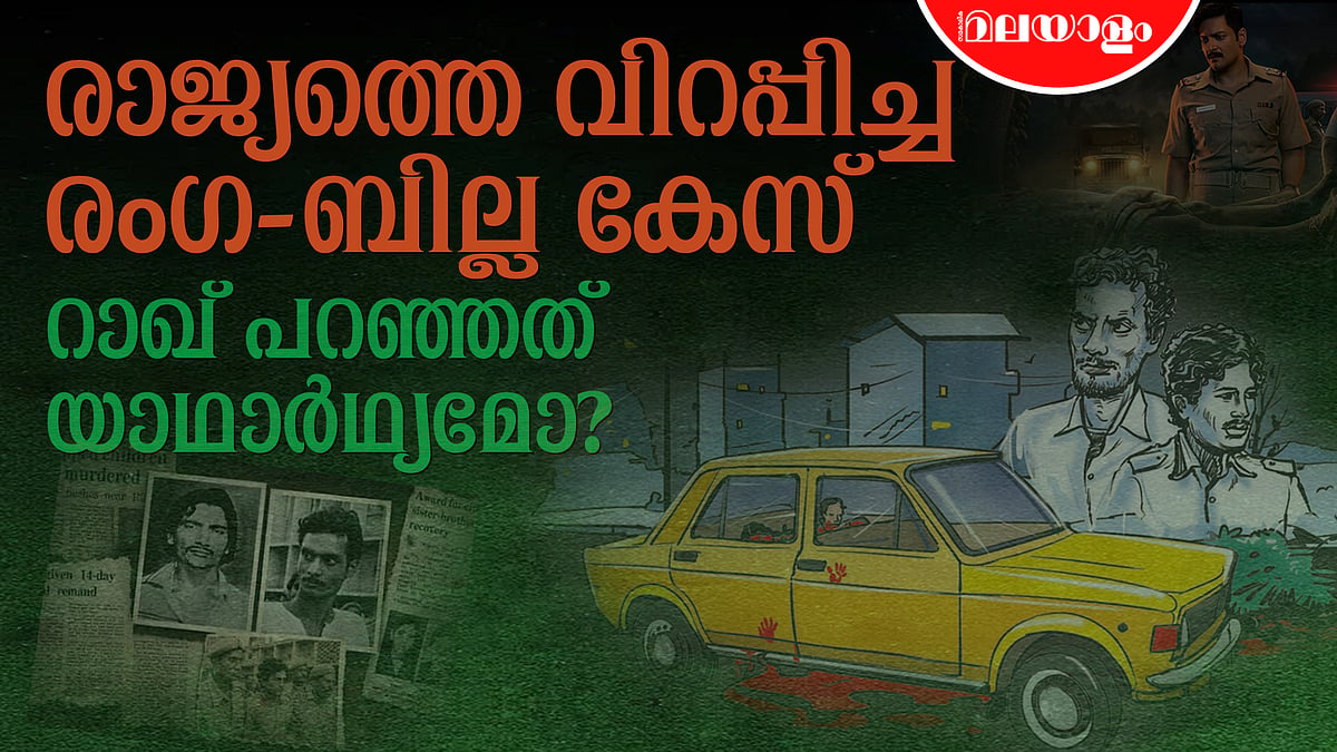 റാഖിൽ തെളിയുന്ന രം​ഗയും ​ബില്ലയും | Ranga Billa Case | Raakh 2026