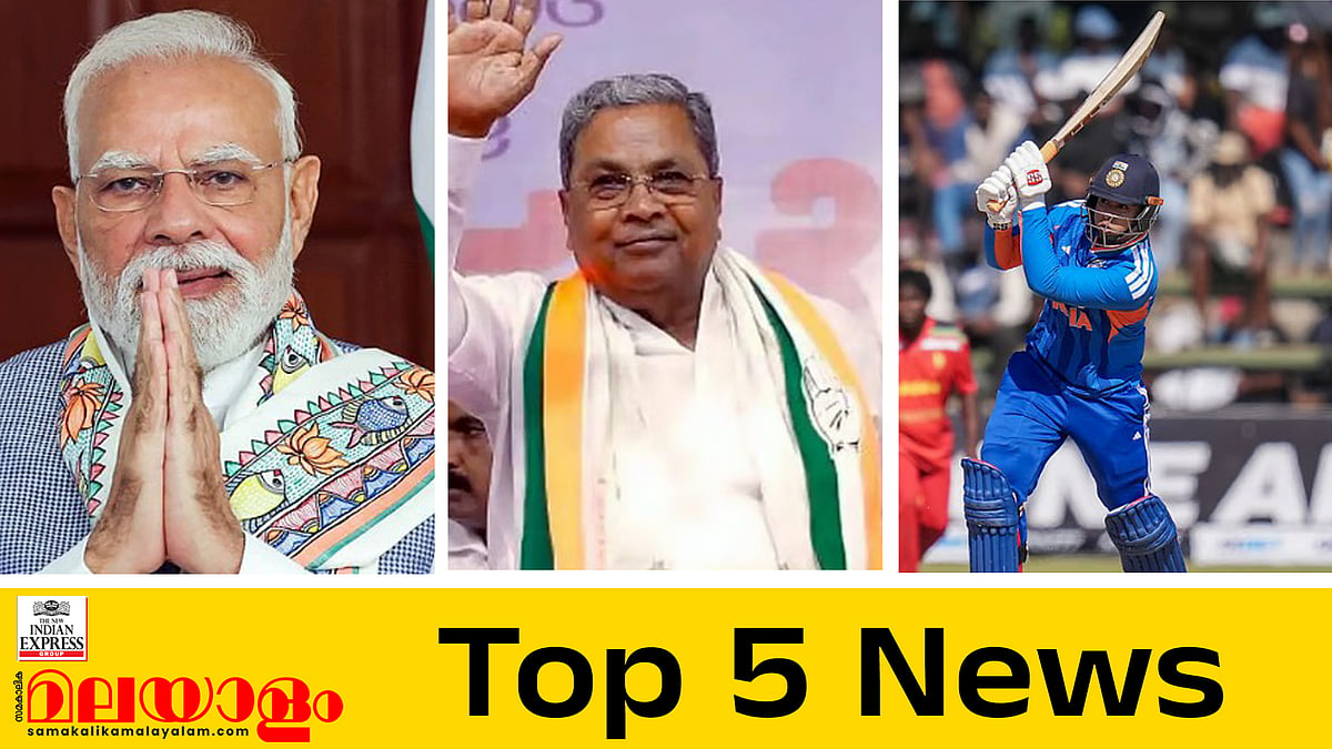 ടാസ്‌ക് ഫോഴ്‌സ് പ്രഖ്യാപിച്ച് മോദി, ഇനി തെരഞ്ഞെടുപ്പിൽ മത്സരിക്കാനില്ലെന്ന് സിദ്ധരാമയ്യ, പരമ്പര തൂത്തുവാരി ഇന്ത്യ; ഇന്നത്തെ അഞ്ചു പ്രധാന വാർത്തകൾ