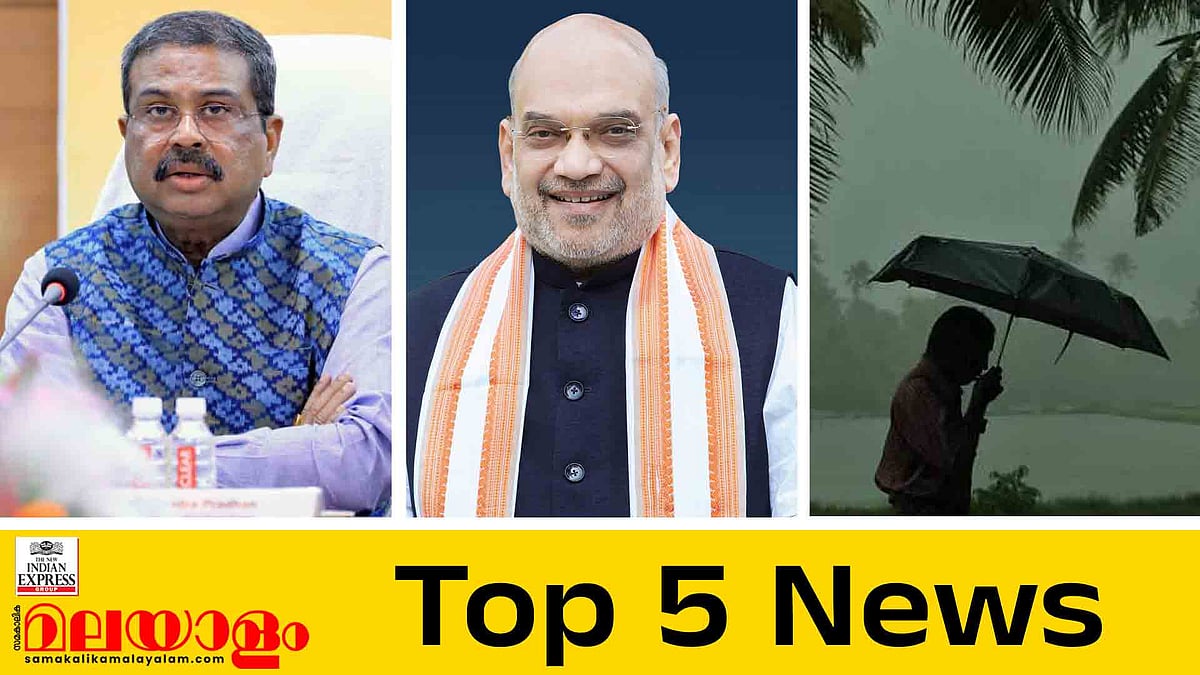ബിജെപിക്കാര്‍ക്ക് പദവിയേക്കാള്‍ വലുത് രാജ്യമെന്ന് അമിത് ഷാ, ചര്‍ച്ചയായി രാഹുലിന്റെ കുറിപ്പ്, വീണ്ടും മഴയെത്തുന്നു; ഇന്നത്തെ 5 പ്രധാന വാര്‍ത്തകള്‍