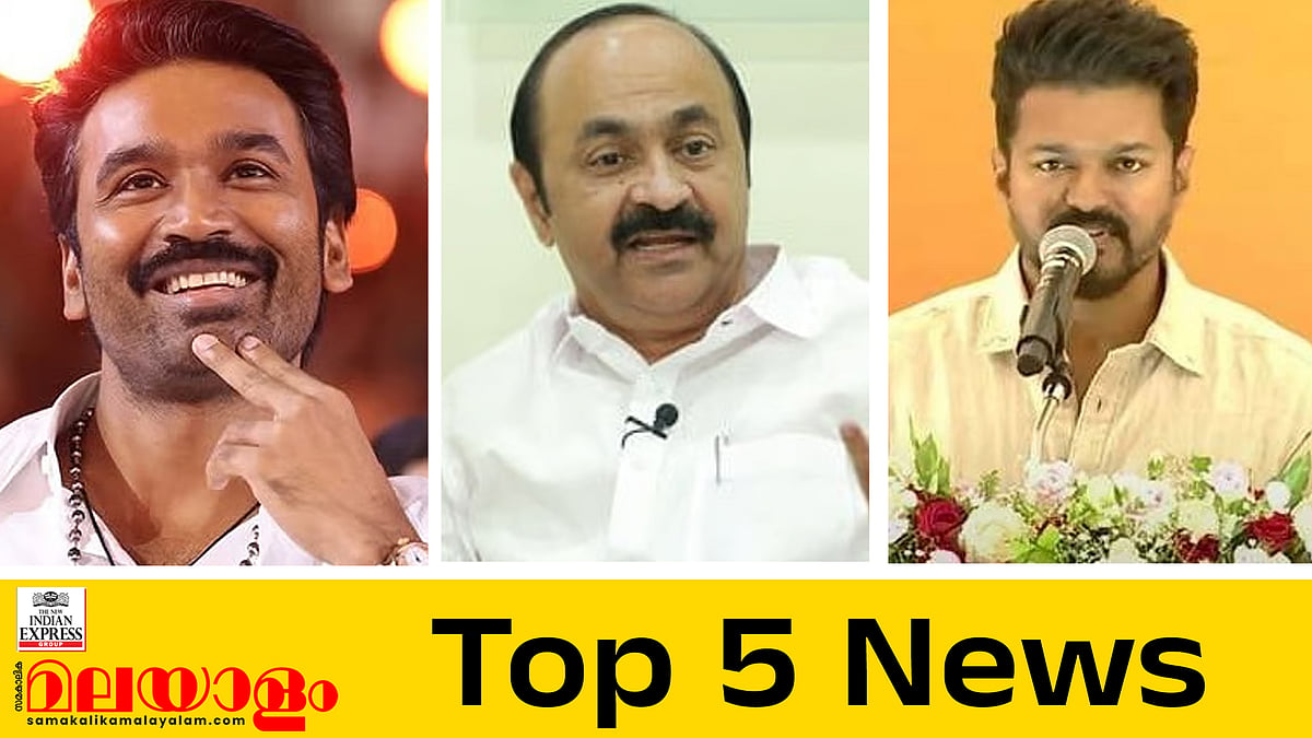 വിജയിന് പിന്നാലെ ധനുഷും രാഷ്ട്രീയത്തിലേക്ക്?; മുഖ്യമന്ത്രിയുടെ സ്ത്രീ വിരുദ്ധപരാമര്‍ശത്തില്‍ വ്യാപക വിമര്‍ശനം; അറിയാം ഇന്നത്തെ അഞ്ച് പ്രധാന വാര്‍ത്തകള്‍