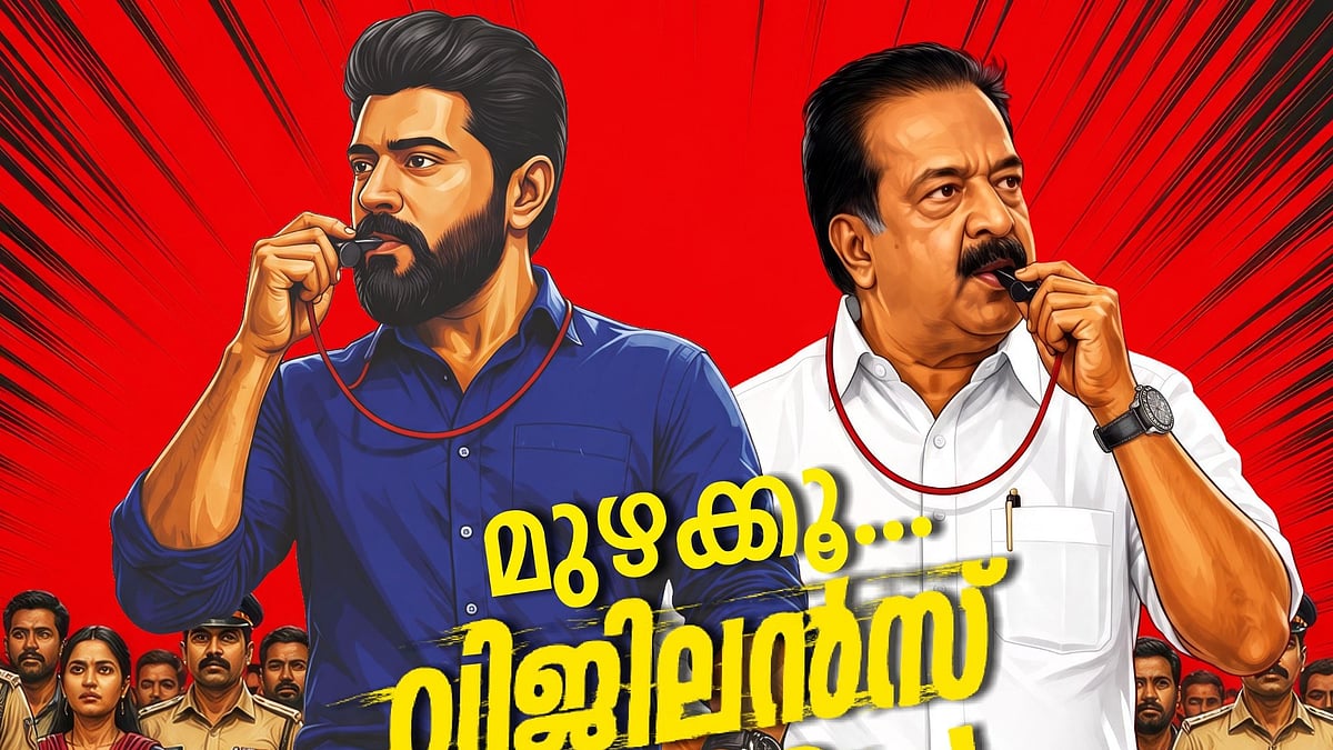'ആക്ഷൻ ഹീറോ നവീൻ പോളി... അയ്യോ തെറ്റിപ്പോയി'; സദസ്സിനെ ചിരിപ്പിച്ച് ചെന്നിത്തല, ആദ്യ വിജിലൻസ് കമാൻഡോ ആയി നിവിൻ പോളി