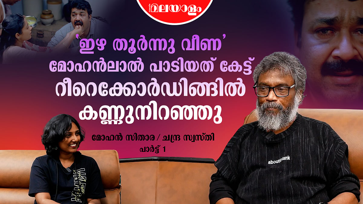 മുക്കാല മുക്കാബല കാരണമാണ് രാക്ഷസിയും കറുപ്പിനഴകും ചെയ്തത് | Mohan Sithara Interview | Kaithapram