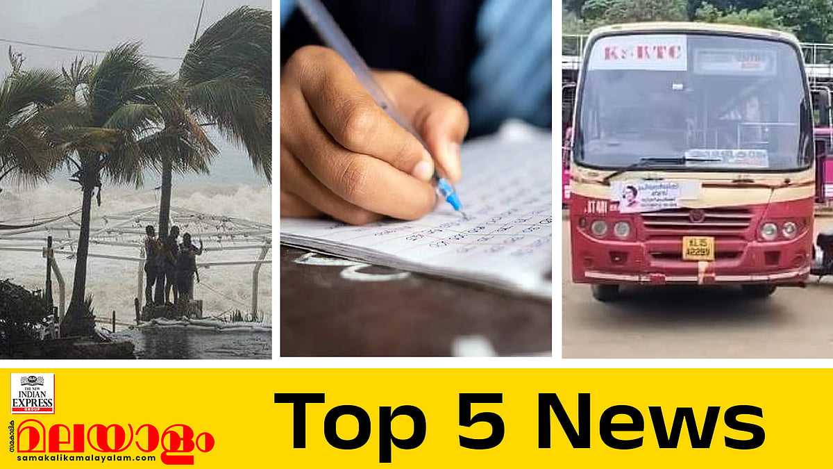 സംസ്ഥാനത്ത് മഴ കനത്തു; കുറിയര്‍ സര്‍വീസ് നിര്‍ത്തി കെഎസ്ആര്‍ടിസി; ഓണപ്പരീക്ഷ 13 മുതല്‍; ഇന്നത്തെ അഞ്ച് പ്രധാന വാര്‍ത്തകള്‍