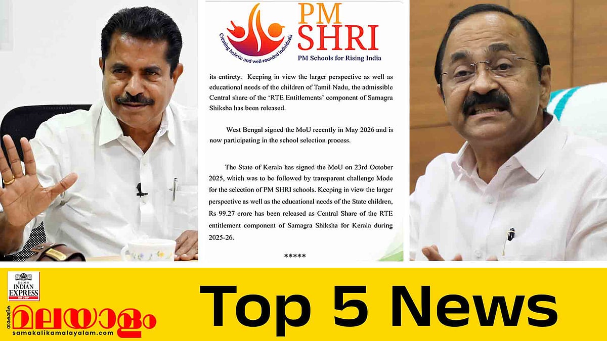 പിഎംശ്രീയുമായി മുന്നോട്ടു പോകാന്‍ യുഡിഎഫ്, തുടര്‍ നടപടികളുണ്ടായില്ലെന്ന് കേന്ദ്രം; വിഡി സതീശന് ക്ലീന്‍ ചിറ്റ്; ഇന്നത്തെ 5 പ്രധാന വാര്‍ത്തകള്‍