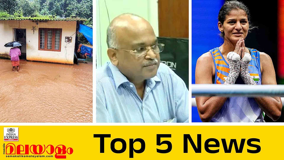 ദുരിതപ്പെയ്ത്തിൽ മുങ്ങി കേരളം, മഴക്കെടുതിയിൽ മരണസംഖ്യ ഉയരുന്നു; കെ എ രതീഷ് പുറത്തേക്ക്?; ബോക്സിങ്ങിൽ ഇരട്ട സ്വർണം; ഇന്നത്തെ 5 പ്രധാന വാർത്തകൾ