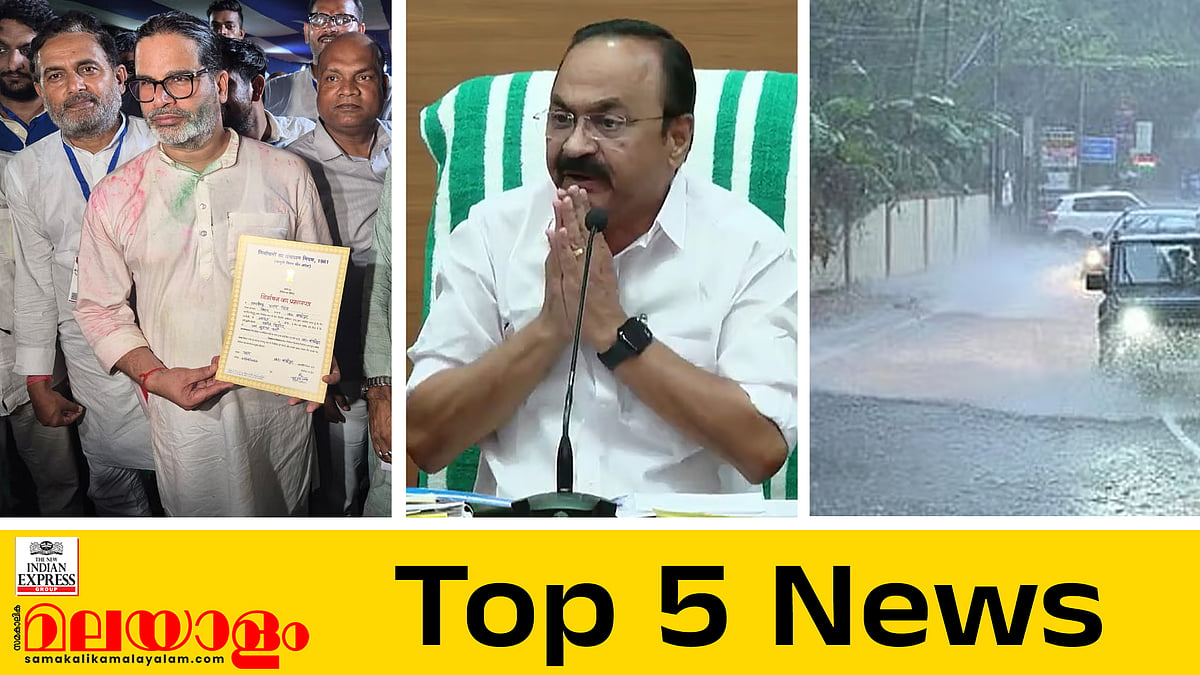 നാളെ 12 ജില്ലകളില്‍ ഓറഞ്ച് അലര്‍ട്ട്;  വിദ്യാലയങ്ങള്‍ക്ക് അവധി; ബിഹാറില്‍ ബിജെപി കോട്ട പിടിച്ചെടുത്ത് പ്രശാന്ത് കിഷോര്‍; ഇന്നത്തെ അഞ്ച് പ്രധാന വാര്‍ത്തകള്‍