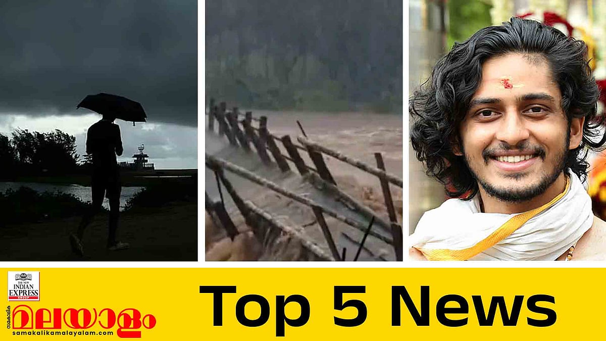 സംസ്ഥാനത്ത് അതിശക്തമഴ മുന്നറിയിപ്പ്, ഡാമുകളില്‍ റെഡ് അലര്‍ട്ട്, 12 ജില്ലകളില്‍ വിദ്യാലയങ്ങള്‍ക്ക് അവധി; ഇന്നത്തെ 5 വാര്‍ത്തകള്‍