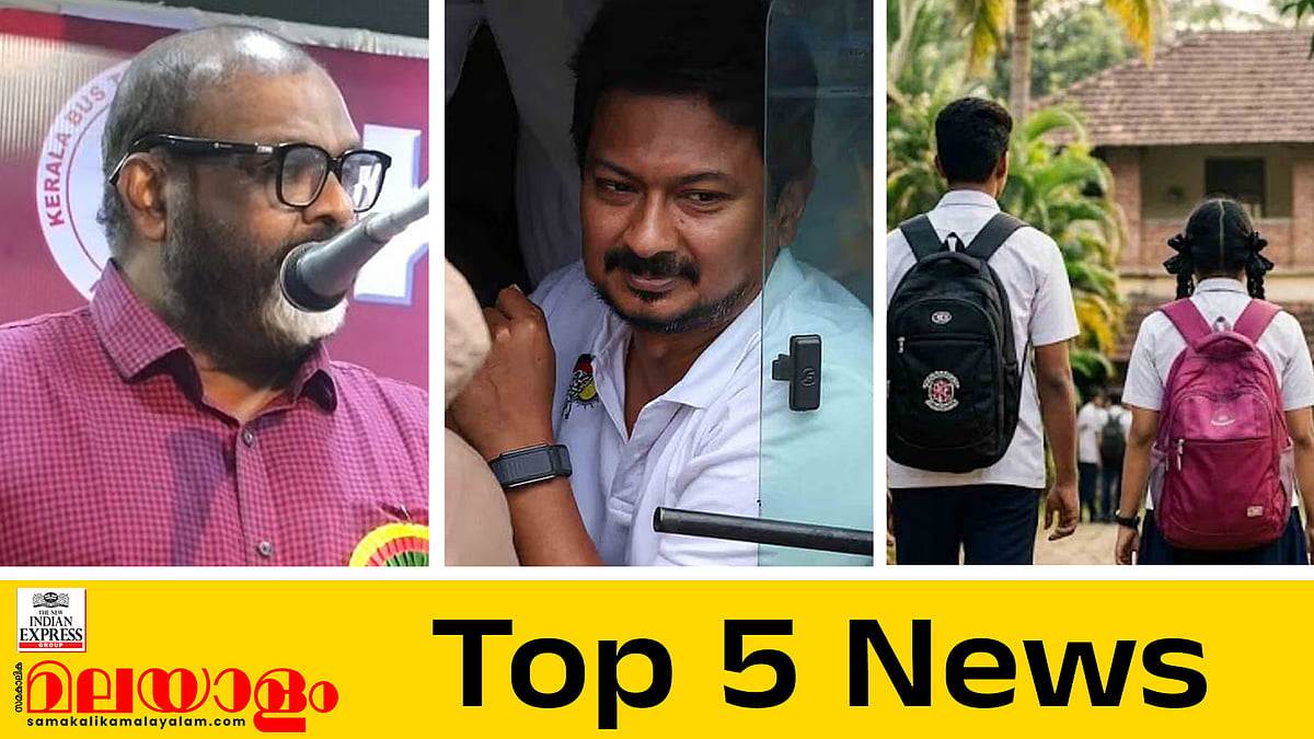 'സൗജന്യമുണ്ടെങ്കില്‍ ബസില്‍ തള്ളിക്കയറും'; തൃഷയ്‌ക്കെതിരായ അധിക്ഷേപരാമര്‍ശത്തില്‍ ഉദയനിധി അറസ്റ്റില്‍; അഞ്ച് ജില്ലകളില്‍ നാളെ അവധി; ഇന്നത്തെ അഞ്ച് പ്രധാന വാര്‍ത്തകള്‍