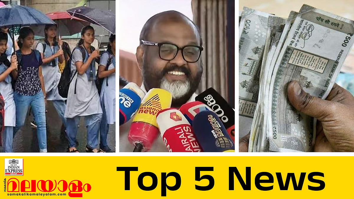 ക്ഷേമപെന്‍ഷന്‍ ഇനി
സഹകരണബാങ്കുകള്‍ വഴി ലഭിക്കില്ല, നാളെ അഞ്ച് ജില്ലകളില്‍ അവധി, ഇന്നത്തെ 5 പ്രധാന വാര്‍ത്തകള്‍ 


