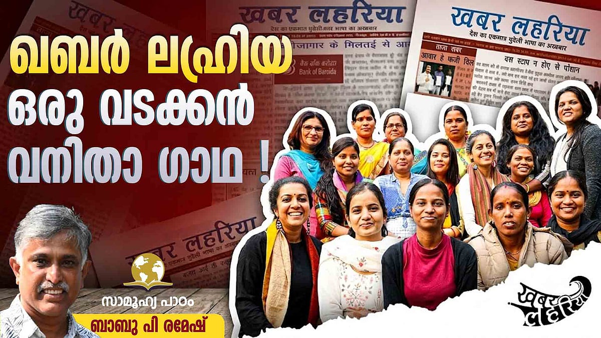 'പെണ്ണിനു പറഞ്ഞിട്ടില്ലാത്ത പണി' ചെയ്യുന്ന ഒരു കൂട്ടം പെണ്ണുങ്ങള്‍ എഴുതിയ ചരിത്രം