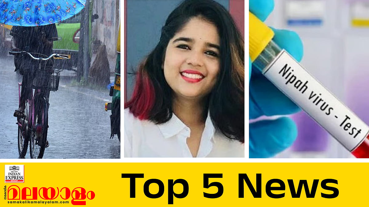 ഇന്നും തീവ്രമഴ, എട്ട് ജില്ലകളിൽ വിദ്യാഭ്യാസ സ്ഥാപനങ്ങൾക്ക് അവധി, ചൈനയുടെ 'പേരുമാറ്റ'ത്തിന് മറുപടി; ഇന്നത്തെ അഞ്ചു പ്രധാന വാർത്തകൾ
