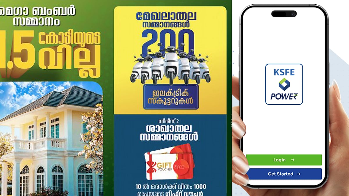 സ്വന്തമാക്കാം ഒന്നര കോടിയുടെ വില്ലയും ഇലക്ട്രിക് സ്‌കൂട്ടറും; കെഎസ്എഫ്ഇയില്‍ സമ്മാനപ്പെരുമഴ, ചിട്ടി 2500 രൂപ മുതല്‍ 