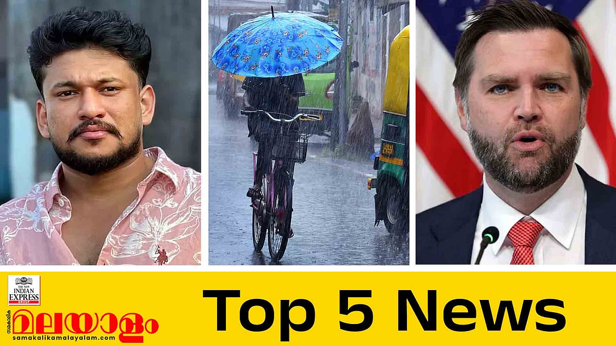 ഒടുവില്‍ അര്‍ജുന്‍ ആയങ്കി വലയില്‍, കസ്റ്റഡിയിലും പരിഹാസം തുടര്‍ന്ന് ആയങ്കി, ഇന്നും ശക്തമായ മഴയ്ക്ക് സാധ്യത; ഇന്നത്തെ 5 പ്രധാന വാര്‍ത്തകള്‍