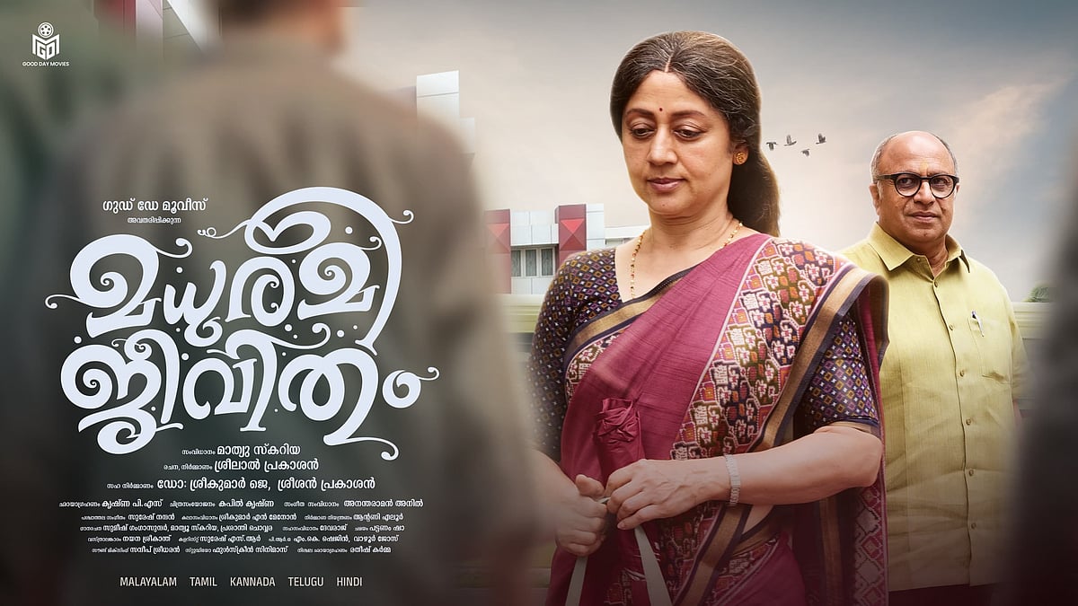 ജീവിത സന്ധ്യയിലെ ഒറ്റപ്പെടലും ആത്മബന്ധങ്ങളും; സിദ്ദീഖ് - വിനയ പ്രസാദ് ചിത്രം 'മധുരമീ ജീവിതം' 