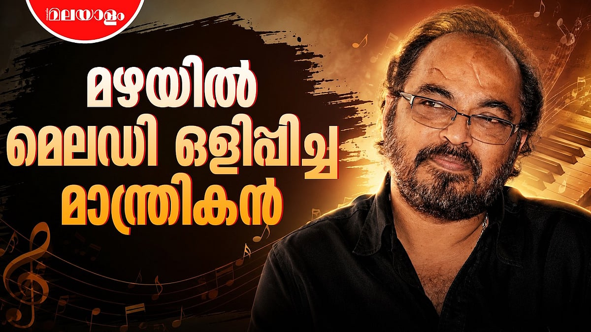 'മഴ- ജോൺസൺ മാഷ്'; മലയാളി മറക്കാത്ത രസക്കൂട്ട് | Johnson Master