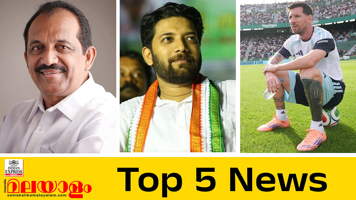 കെപിസിസി പ്രസിഡന്റുമാരുടെ അന്തിമപട്ടികയായി; മെസി വിവാദത്തില് സര്ക്കാര് അന്വേഷണം പ്രഖ്യാപിച്ചേക്കും; ഇന്നത്തെ അഞ്ച് പ്രധാന വാര്ത്തകള്