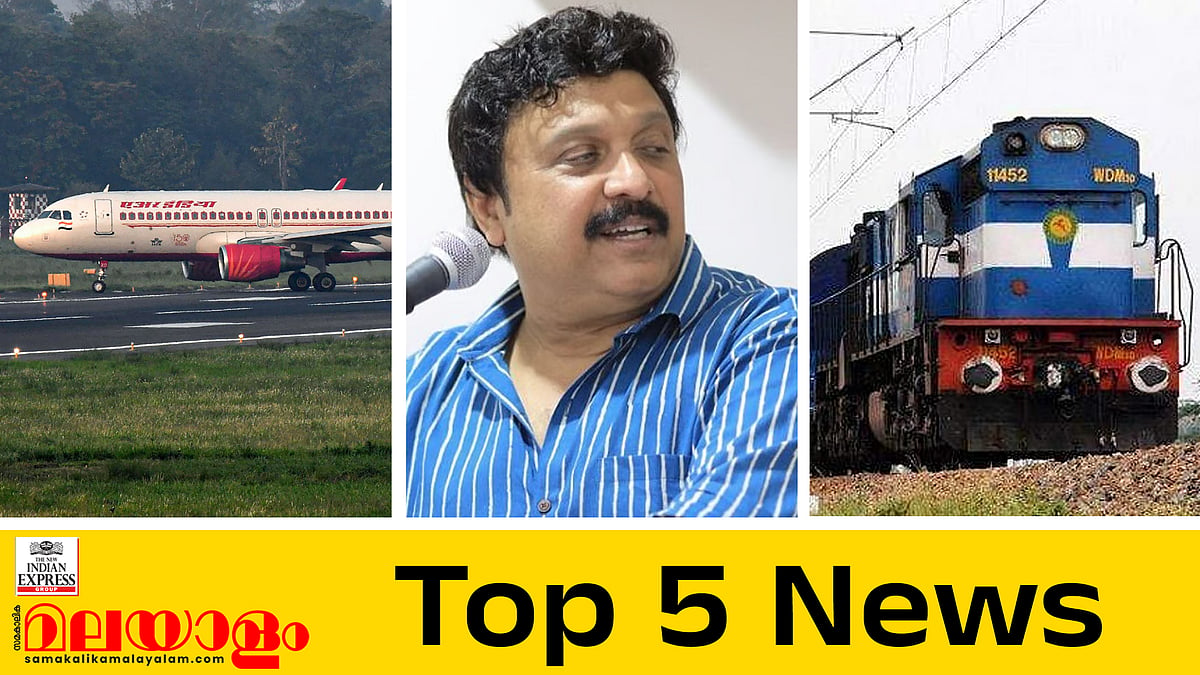 എയർ ഇന്ത്യ പൈലറ്റുമാർക്ക് ലഹരി പരിശോധന നിർബന്ധം, എൻഎസ്എസ്- ​ഗണേഷ് പോരു മുറുകുന്നു, സിപിഐയുടെ സ്പെഷൽ ട്രെയിൻ റദ്ദാക്കി; ഇന്നത്തെ 5 പ്രധാന വാർത്തകൾ