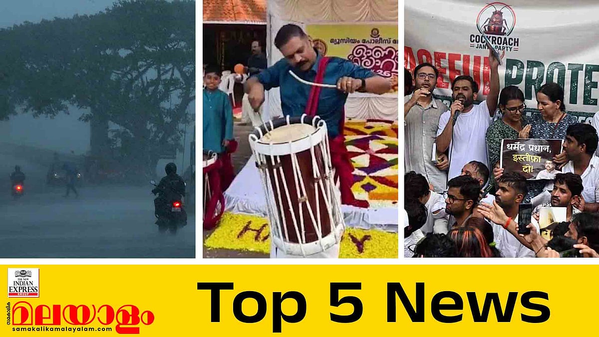 ഓണം മഴയില്‍ മുങ്ങും?, ഇഡി ആക്രമണക്കേസ് പ്രതികളുടെ ഓണാഘോഷത്തിൽ പൊലീസുകാർക്കെതിരെ നടപടി?; ഇന്നത്തെ 5 പ്രധാന വാർത്തകൾ
