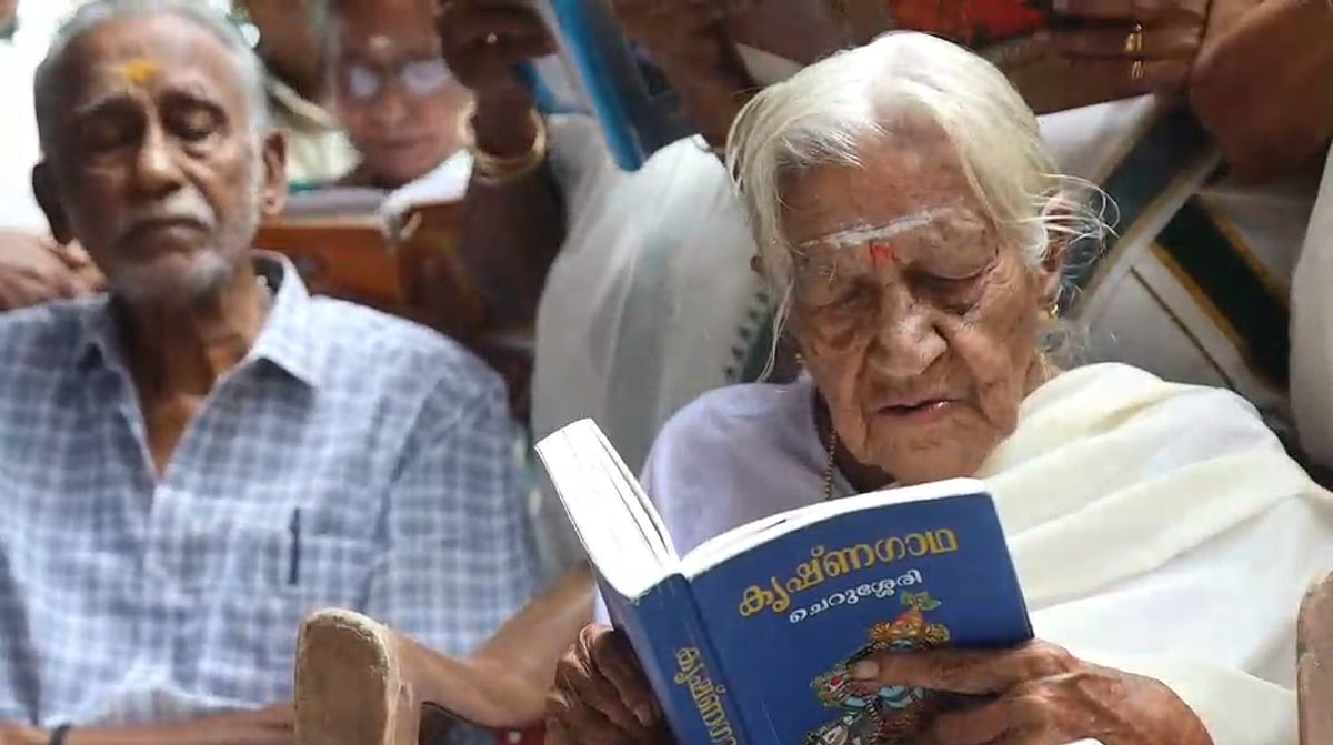 103ാം വയസ്സിലും കൃഷ്ണഗാഥ പാരായണം; മുത്തശ്ശി നാണിക്കുട്ടിമ്മയ്ക്ക് നാടിന്റെ വേറിട്ട ആദരം
