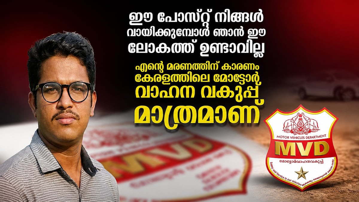 ഓട്ടോയ്ക്ക് ഫിറ്റ്നസ് നൽകിയില്ല; എംവിഡിക്കെതിരെ പോസ്റ്റിട്ട് യുവാവ് ജീവനൊടുക്കി